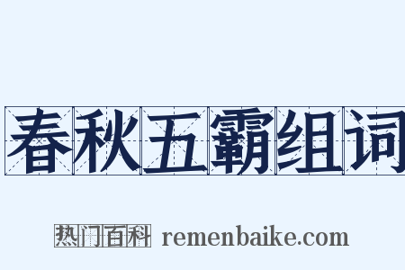 春秋五霸组词是什么意思的图片